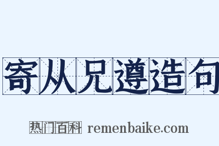 寄从兄遵造句是什么意思的图片